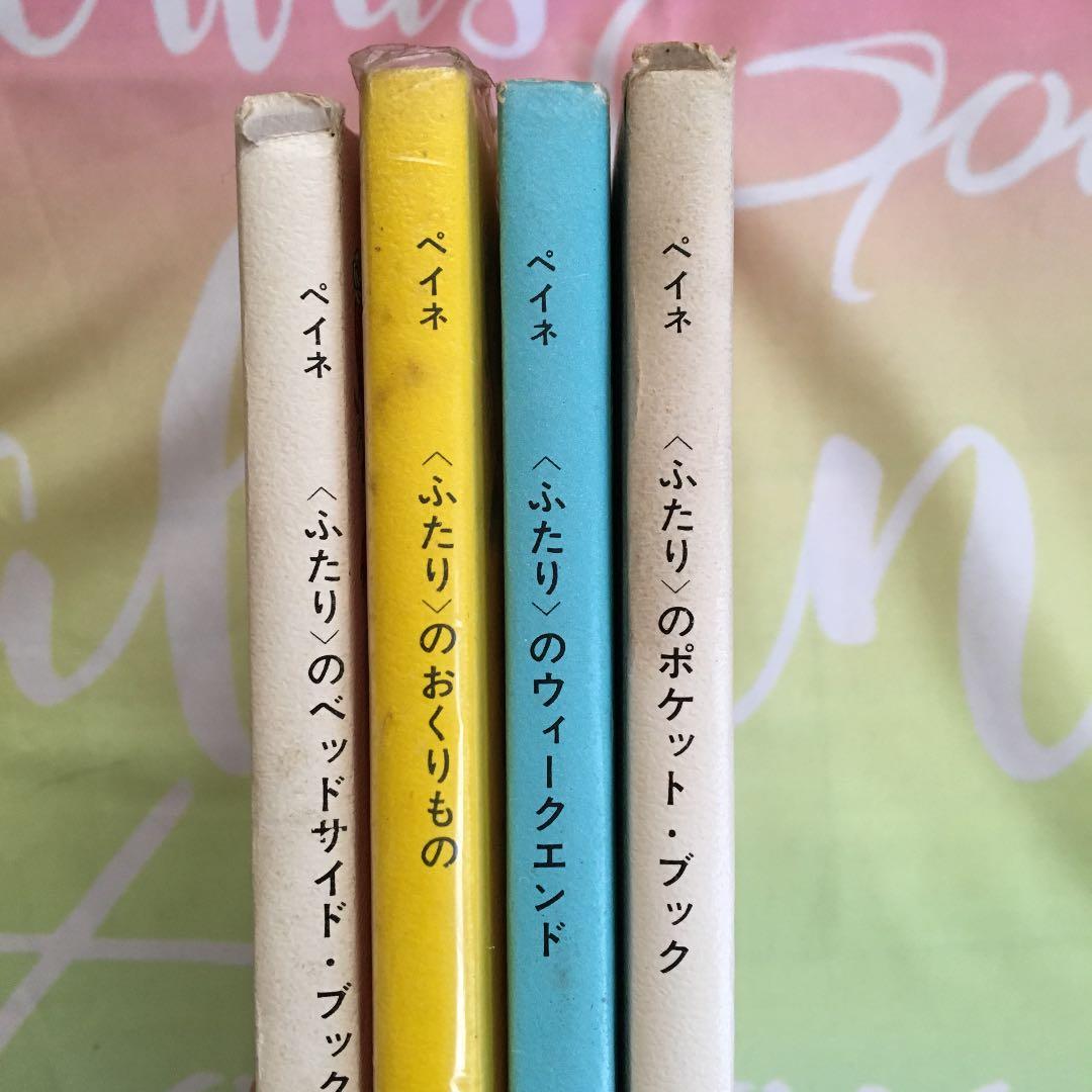 ペイネ ❤️ 〈ふたり〉のほん 4冊セット