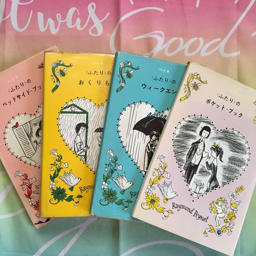 ペイネ ❤️ 〈ふたり〉のほん 4冊セット