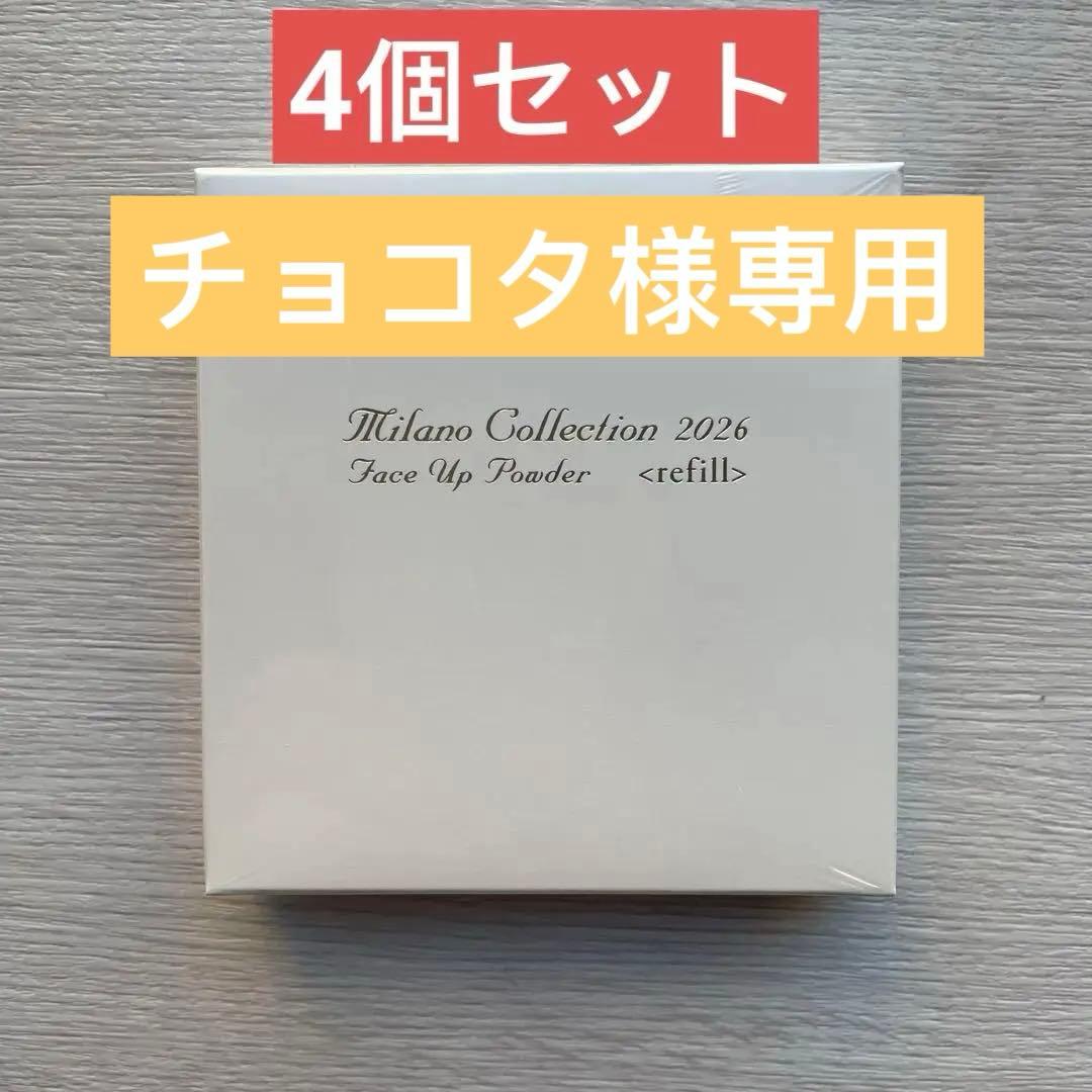 ミラノコレクション2026 フェイスアップパウダー リフィル(24g)4個セット