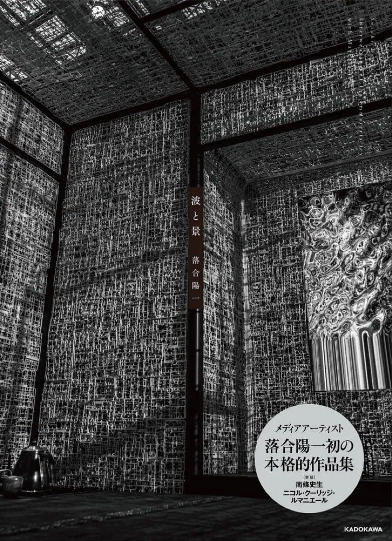 【サイン入り】落合陽一著 波と景