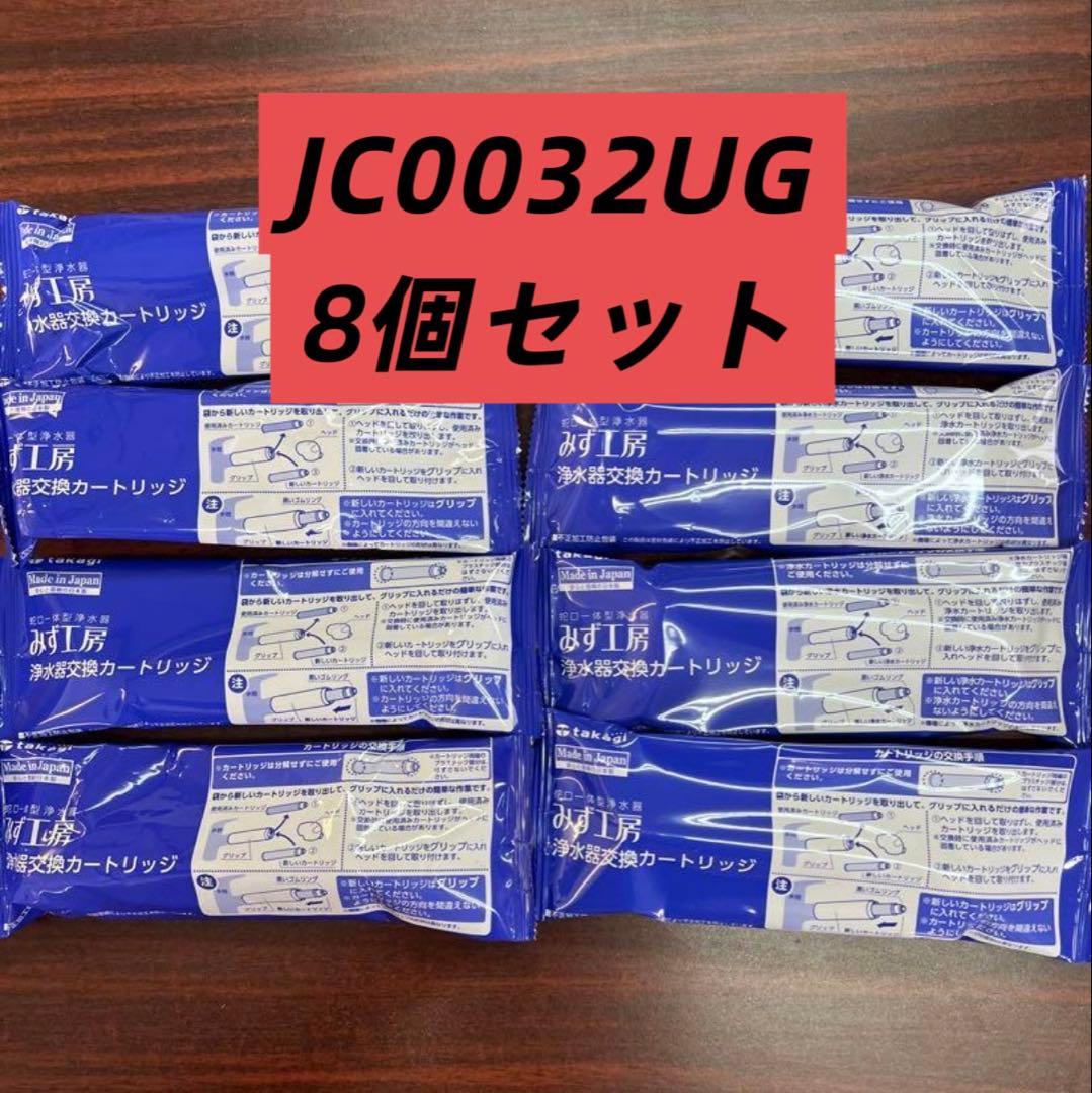 JC0032UG 浄水器カートリッジ 8個セット