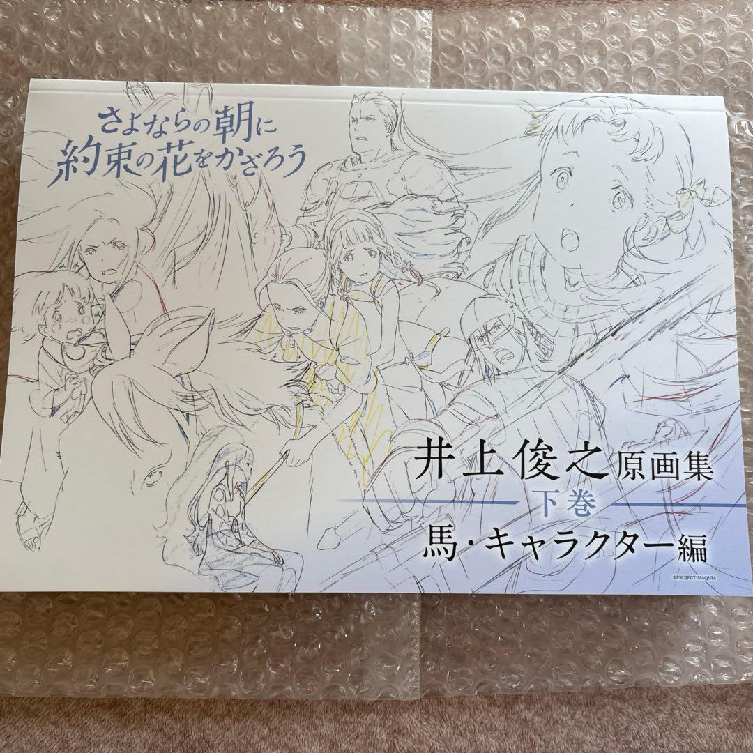 さよならの朝に約束の花をかざろう 井上俊之　原画集　上.中.下巻