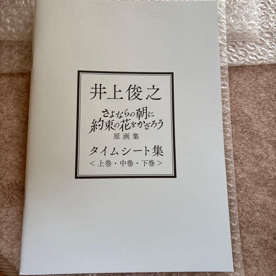 さよならの朝に約束の花をかざろう 井上俊之　原画集　上.中.下巻