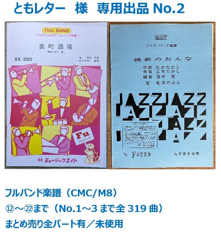 フルバンド楽譜（CMC/M8）No.2　⑫～㉒まで まとめ売り全パート有／未使用