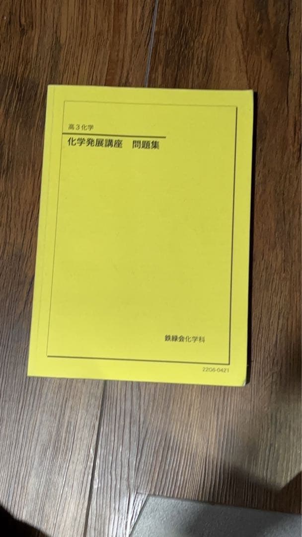 鉄緑会　高3化学　フルセット