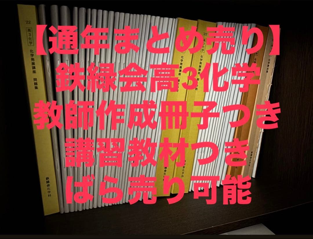 鉄緑会　高3化学　フルセット