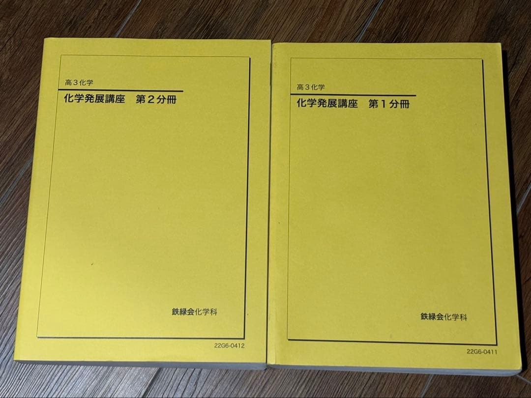 鉄緑会　高3化学　フルセット