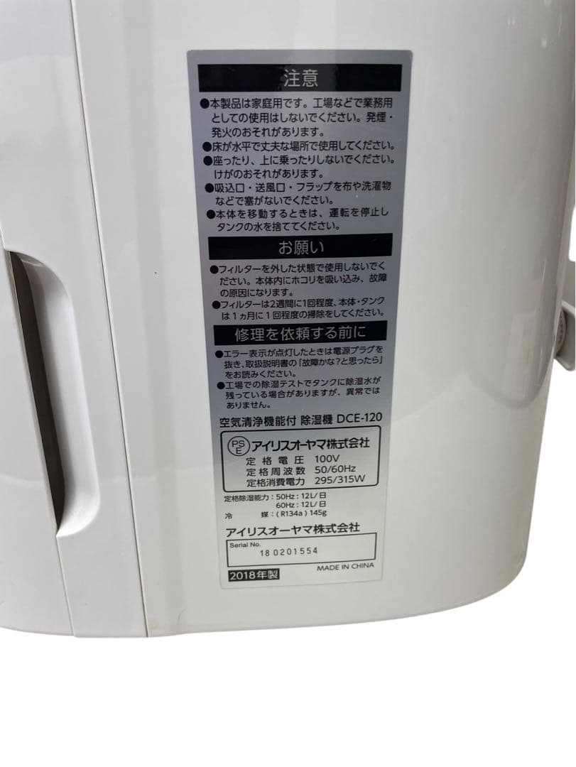 アイリスオーヤマ 空気清浄機能付 除湿機 DCE-120 2018年製
