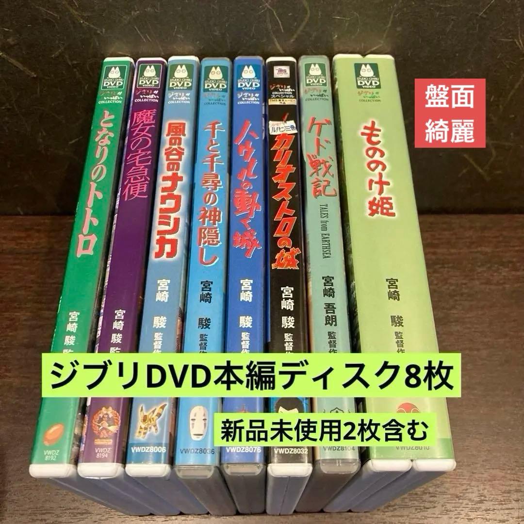 ジブリDVD特典ディスク8枚新品未使用2枚入り