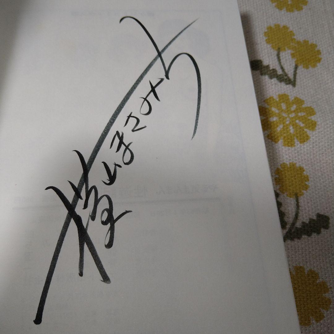 横山まさみちサイン本。原画付き