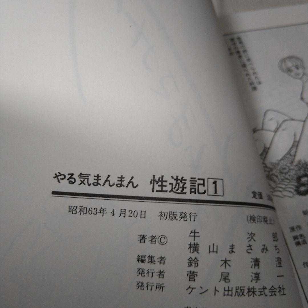 横山まさみちサイン本。原画付き