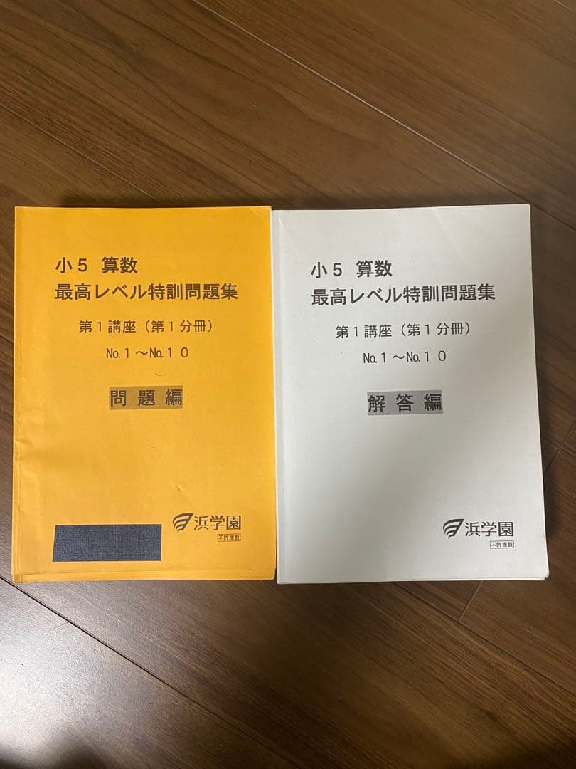 浜学園　小5算数　最高レベル特訓