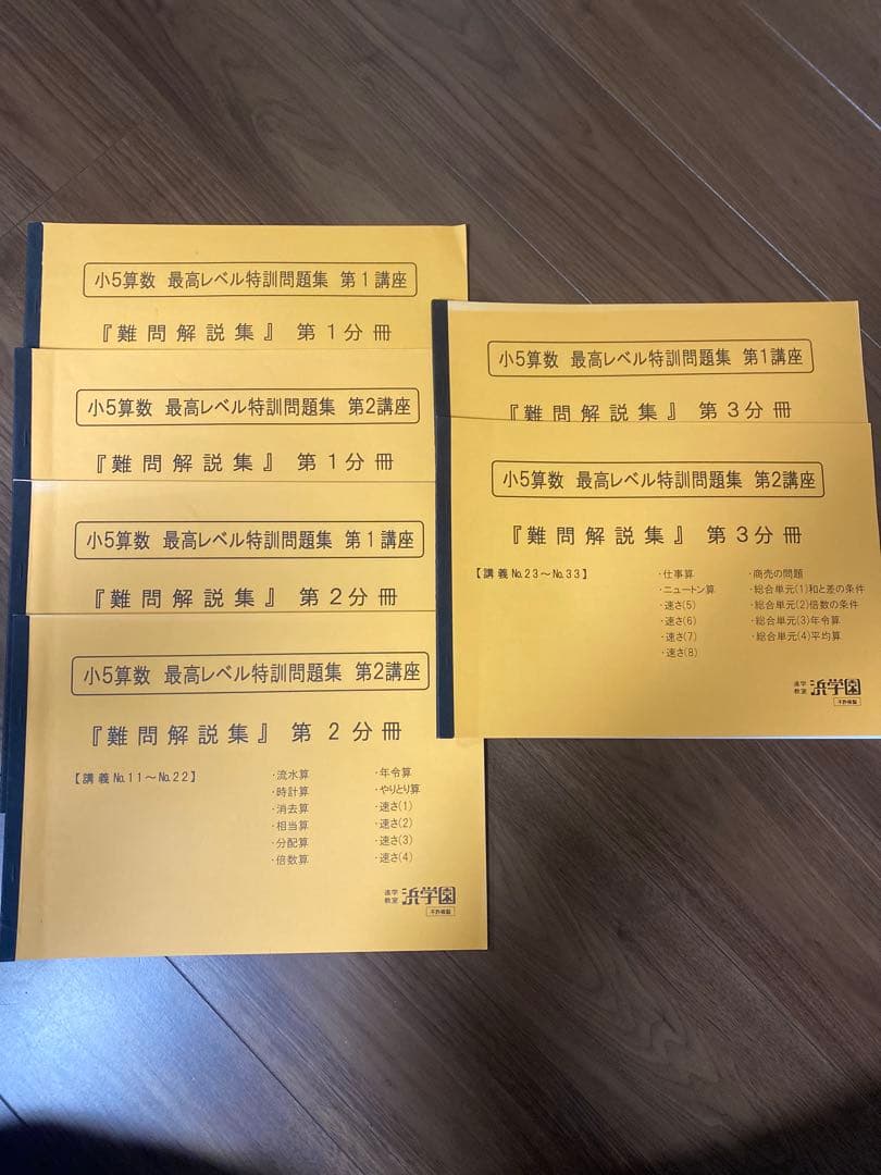 浜学園　小5算数　最高レベル特訓