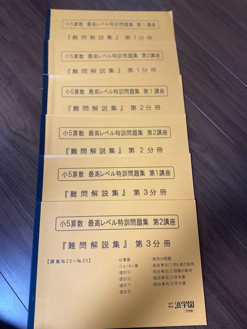 浜学園　小5算数　最高レベル特訓