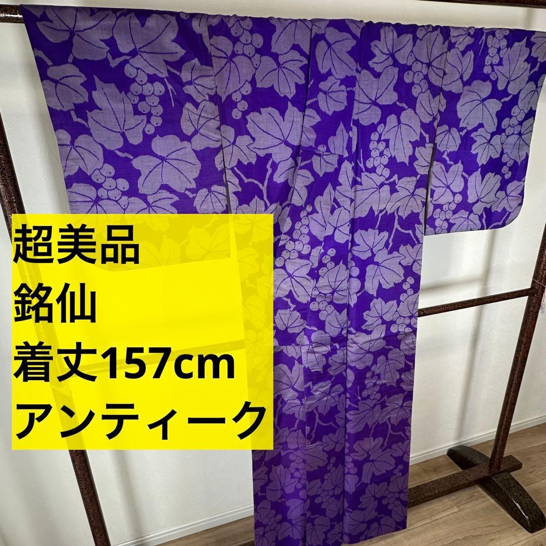 超美品　袷　正絹　着物　157 アンティーク　ヴィンテージ　銘仙　紫　ぶどう