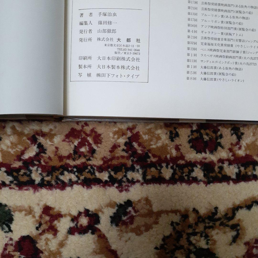 手塚治虫のすべて サイン入り