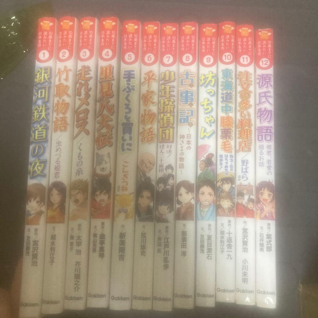 10歳までに読みたい日本名作　1〜12 全巻　セット