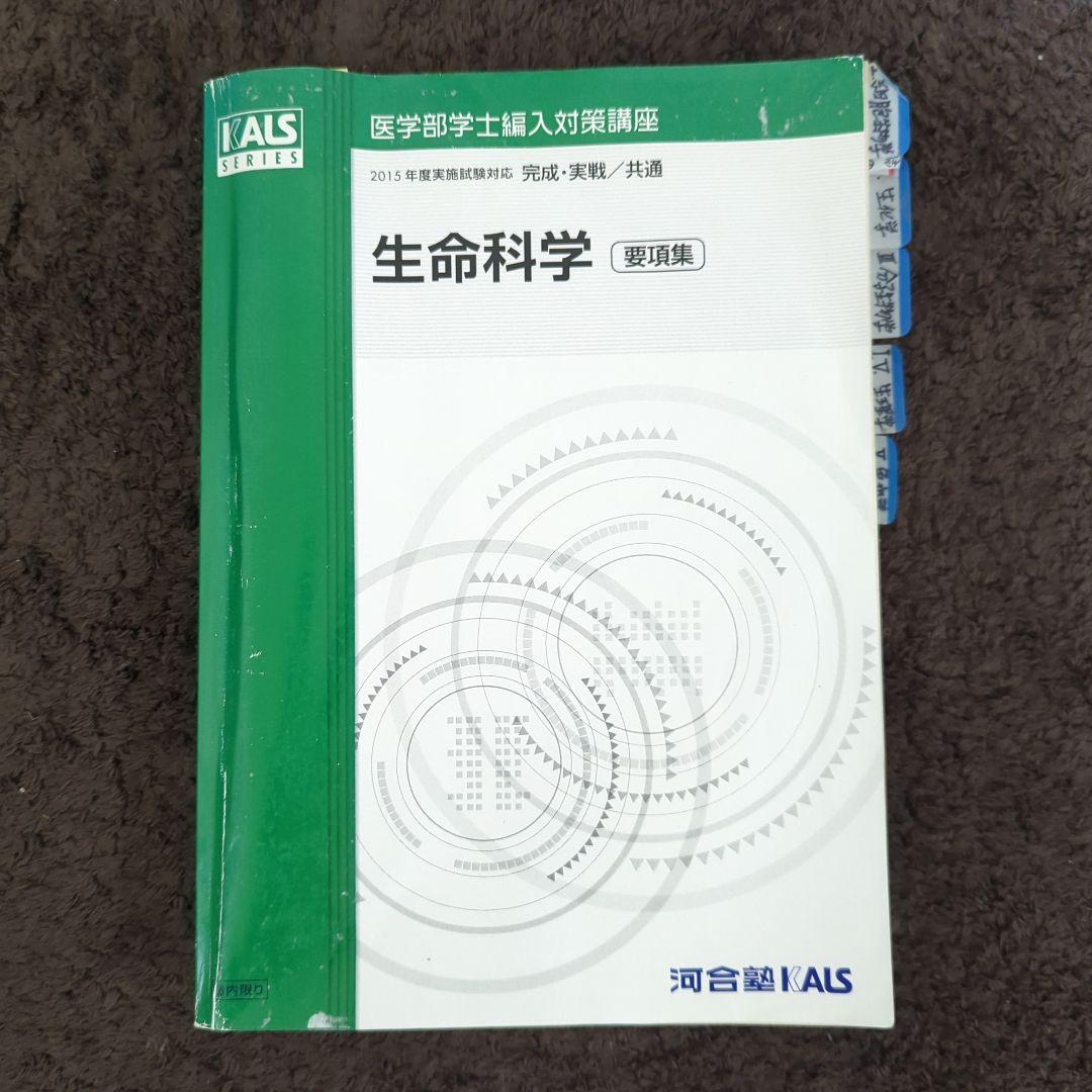 生命科学 要項集 KALSシリーズ 2015年