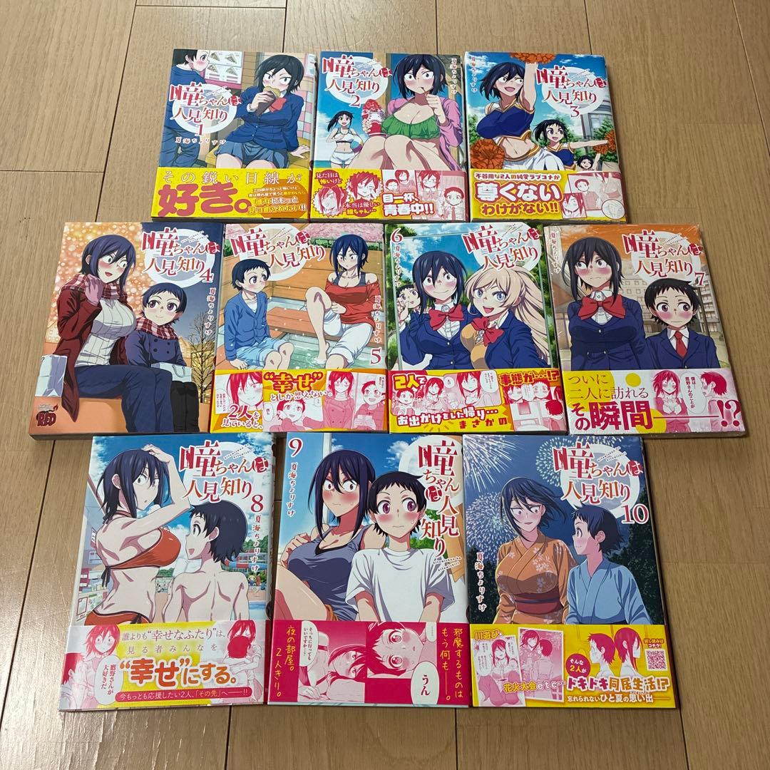 瞳ちゃんは人見知り 1〜10