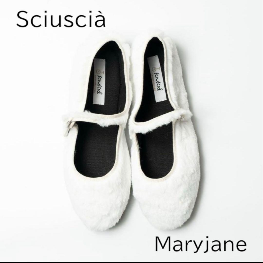 極美品　Sciuscia シューシャ　MARYJANE ファーシューズ　フラット