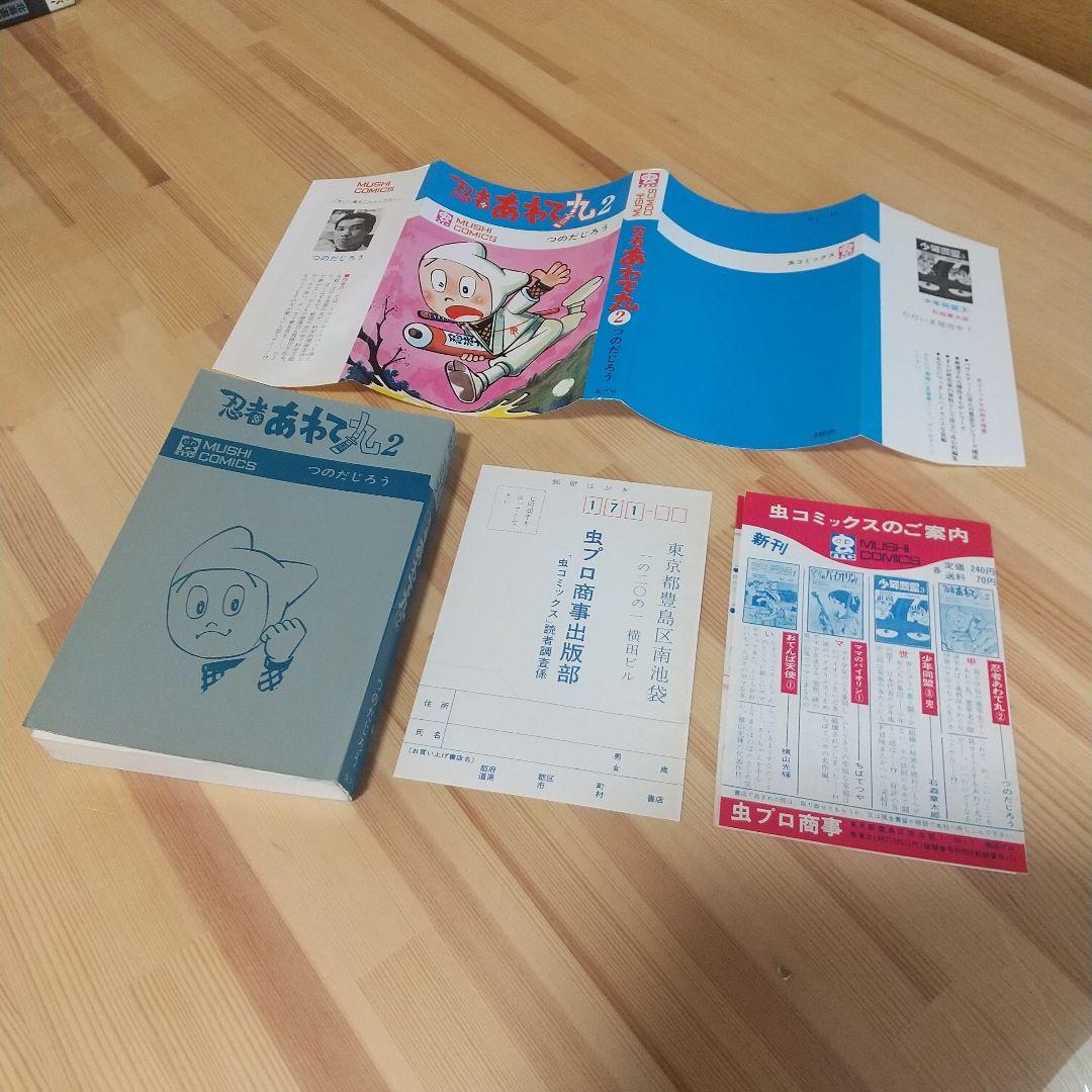 忍者あわて丸2　極美　虫プロ　虫コミックス　葉書、チラシ付　非貸本　つのだじろう