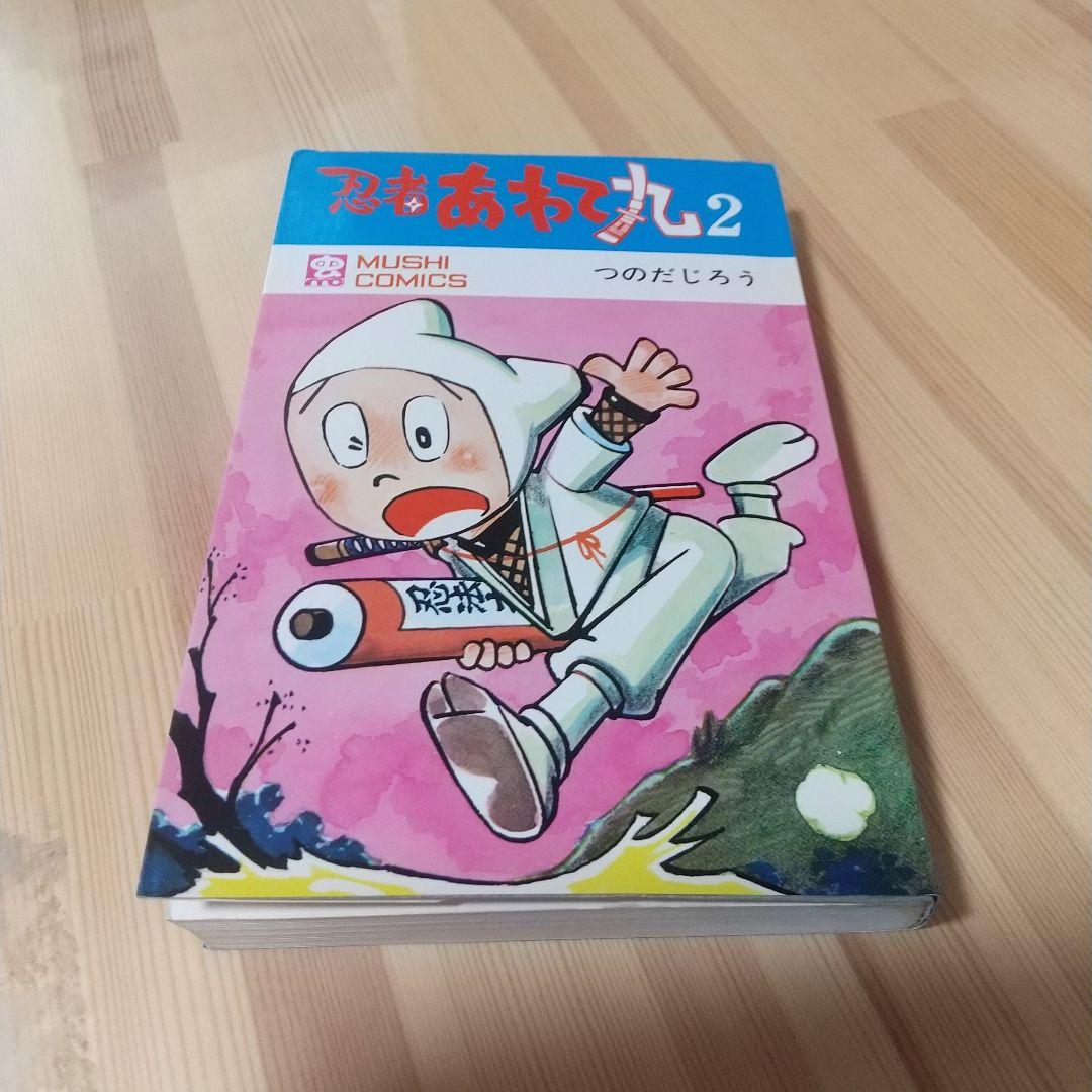 忍者あわて丸2　極美　虫プロ　虫コミックス　葉書、チラシ付　非貸本　つのだじろう