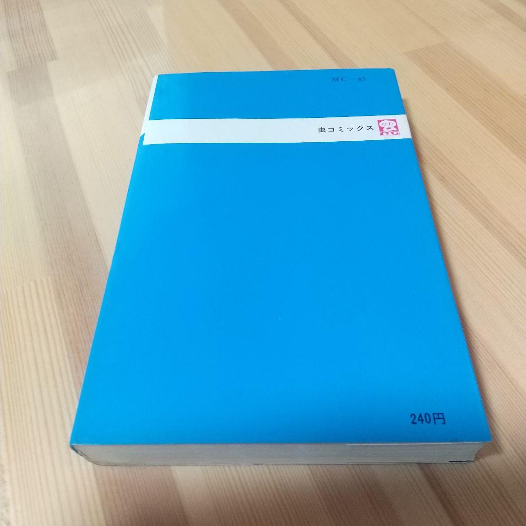 忍者あわて丸2　極美　虫プロ　虫コミックス　葉書、チラシ付　非貸本　つのだじろう