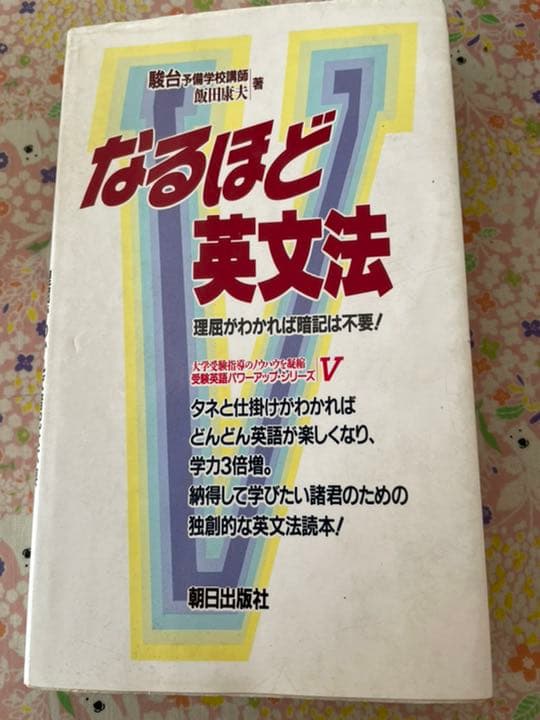なるほど英文法　駿台予備学校講師　飯田康夫著