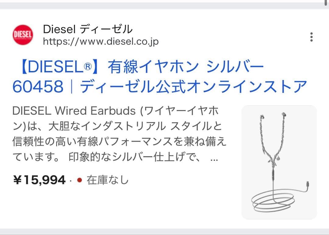 【完売・未使用品】DIESEL 有線 イヤホン 60458 Wired