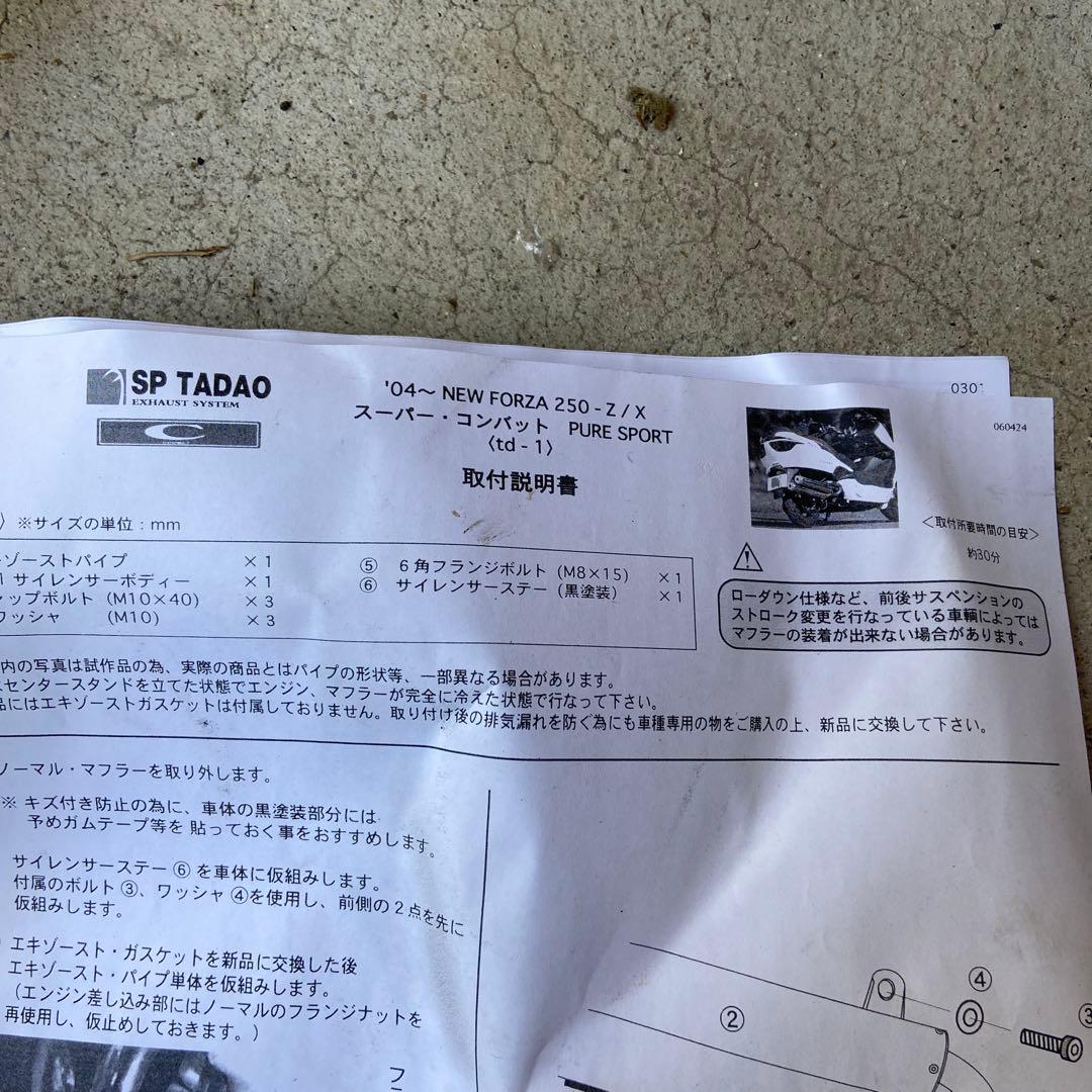 ＳＰ忠男スーパーコンバット フォルツァ250ＭＦ08用