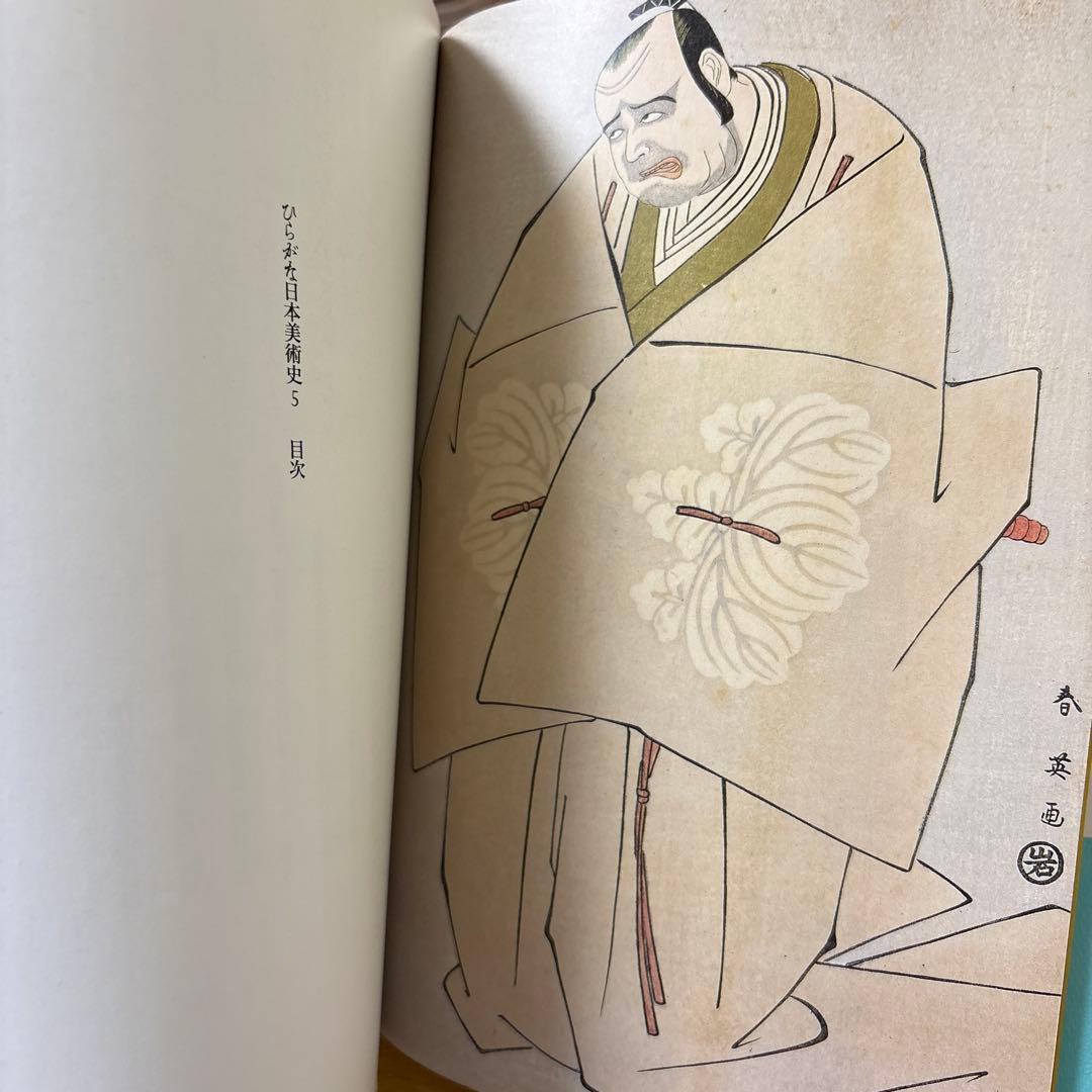 稀少本　ひらがな日本美術史 5 新潮社