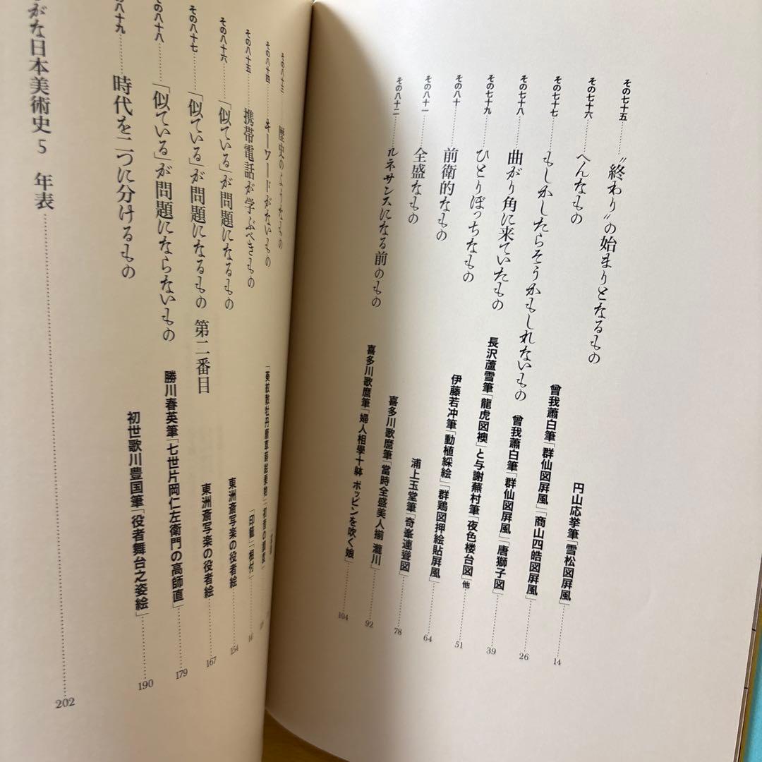 稀少本　ひらがな日本美術史 5 新潮社