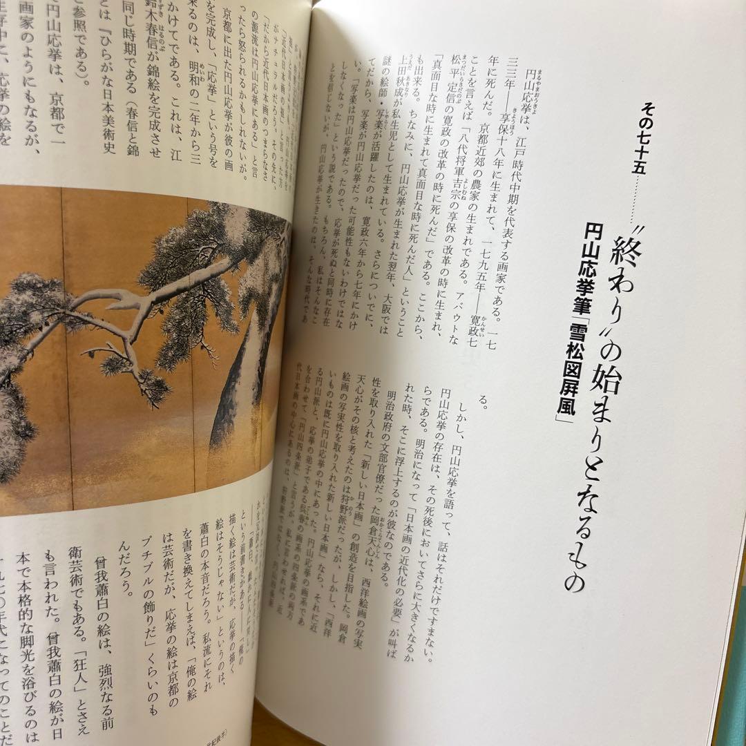 稀少本　ひらがな日本美術史 5 新潮社