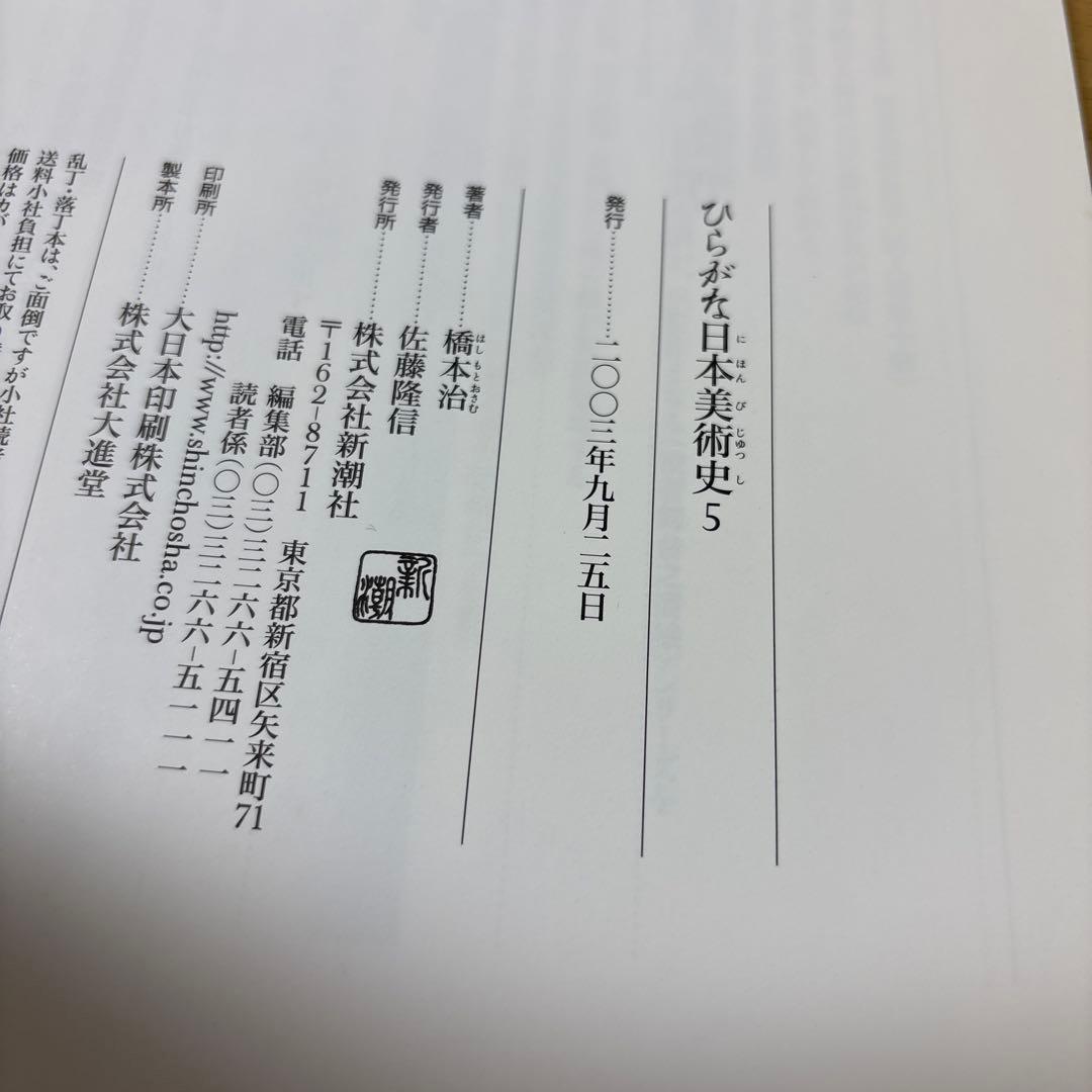 稀少本　ひらがな日本美術史 5 新潮社