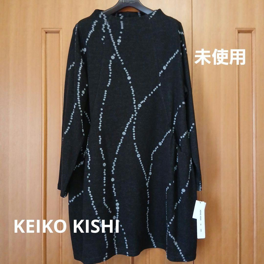 【新品未使用】KEIKO KISHI ケイコキシ チュニック ワンピース ニット