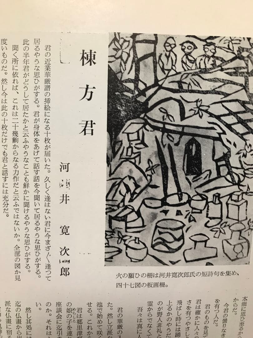 みちのく民芸　昭和39年第七号 棟方志功 特集号　青森県民芸協会　河井寛次郎