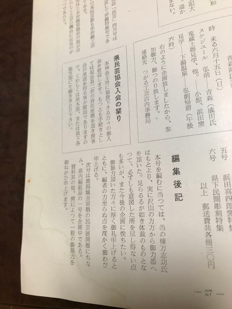 みちのく民芸　昭和39年第七号 棟方志功 特集号　青森県民芸協会　河井寛次郎