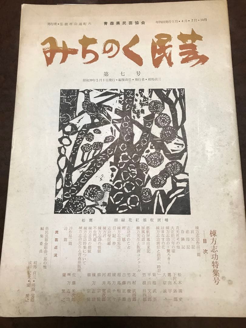 みちのく民芸　昭和39年第七号 棟方志功 特集号　青森県民芸協会　河井寛次郎
