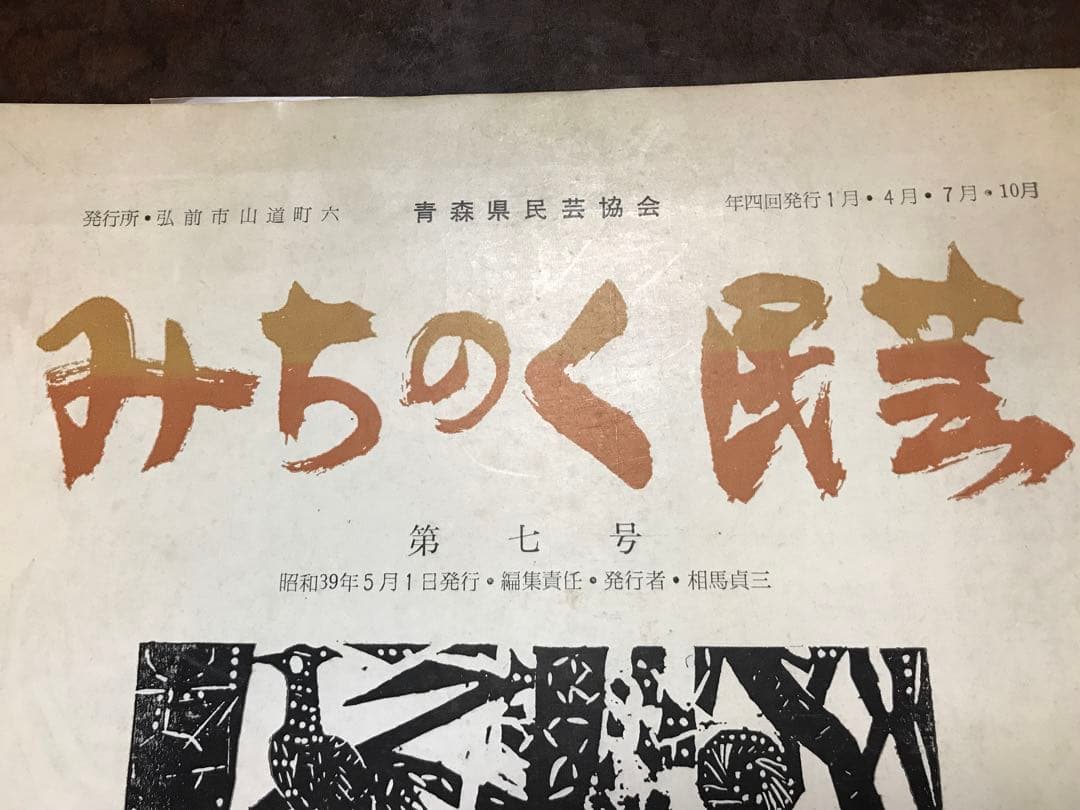 みちのく民芸　昭和39年第七号 棟方志功 特集号　青森県民芸協会　河井寛次郎