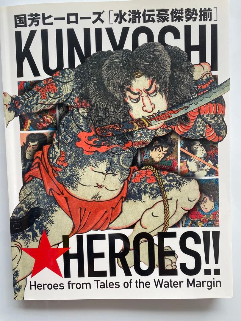 国芳ヒーローズ　水滸伝豪傑勢揃　図録　太田記念美術館　2016年　歌川国芳
