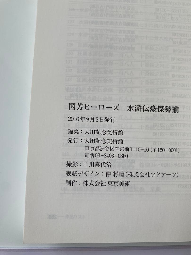 国芳ヒーローズ　水滸伝豪傑勢揃　図録　太田記念美術館　2016年　歌川国芳