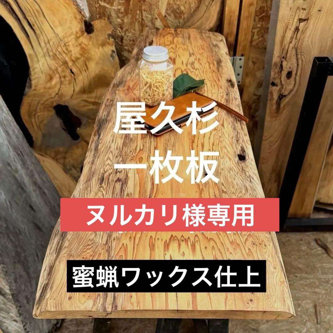 屋久杉　一枚板　天板・棚板　蜜蝋ワックス仕上