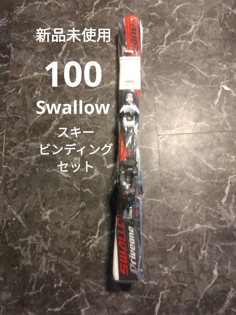 新品 SwallowSki　100 スキー ビンディング セット