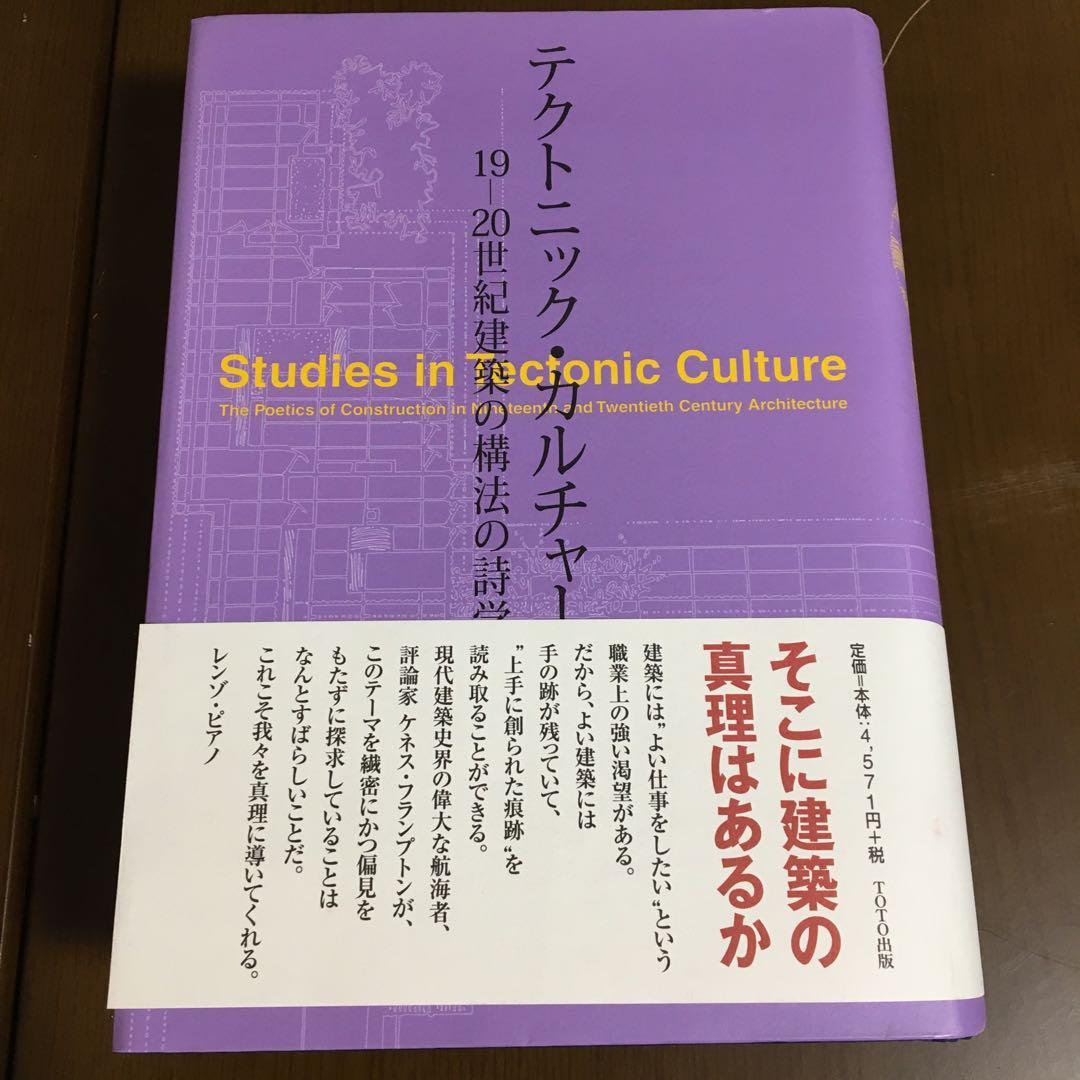 テクトニック・カルチャー 19―20世紀建築の構法の詩学