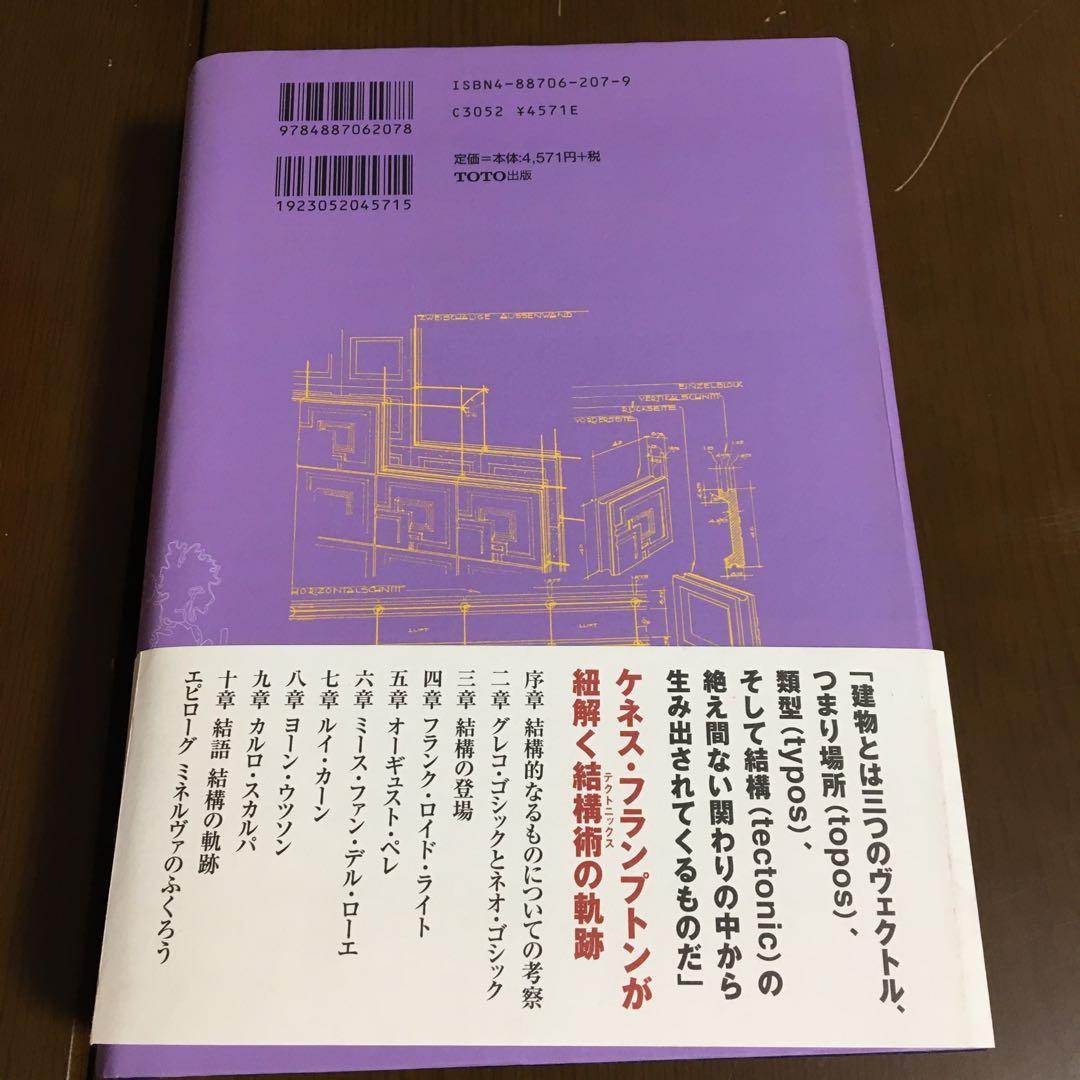 テクトニック・カルチャー 19―20世紀建築の構法の詩学