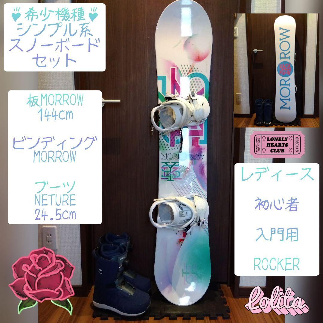 【3点セット 送料込み】 MORROW 144 レディース スノーボードセット