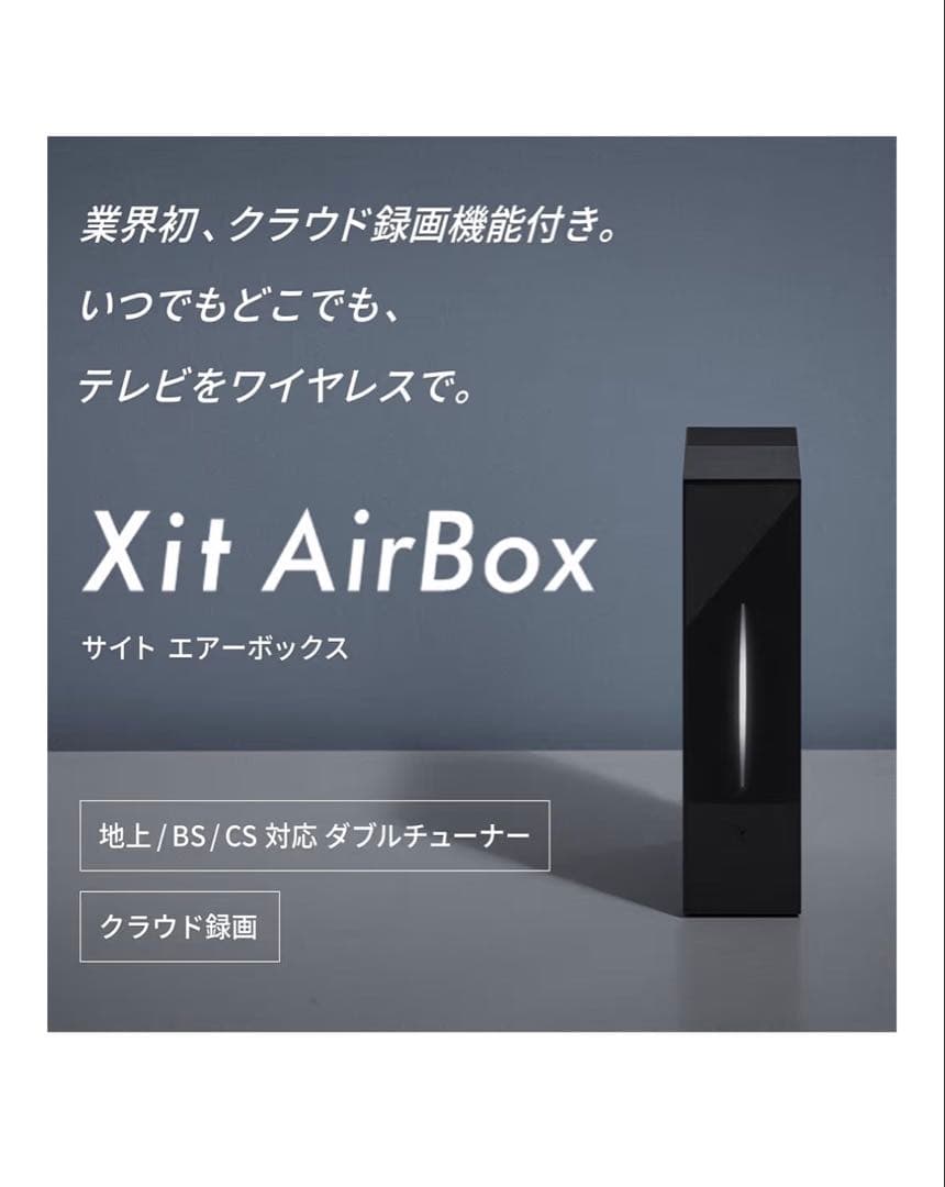 Xit AirBox サイト エアーボックス 地デジ/BS/CS対応