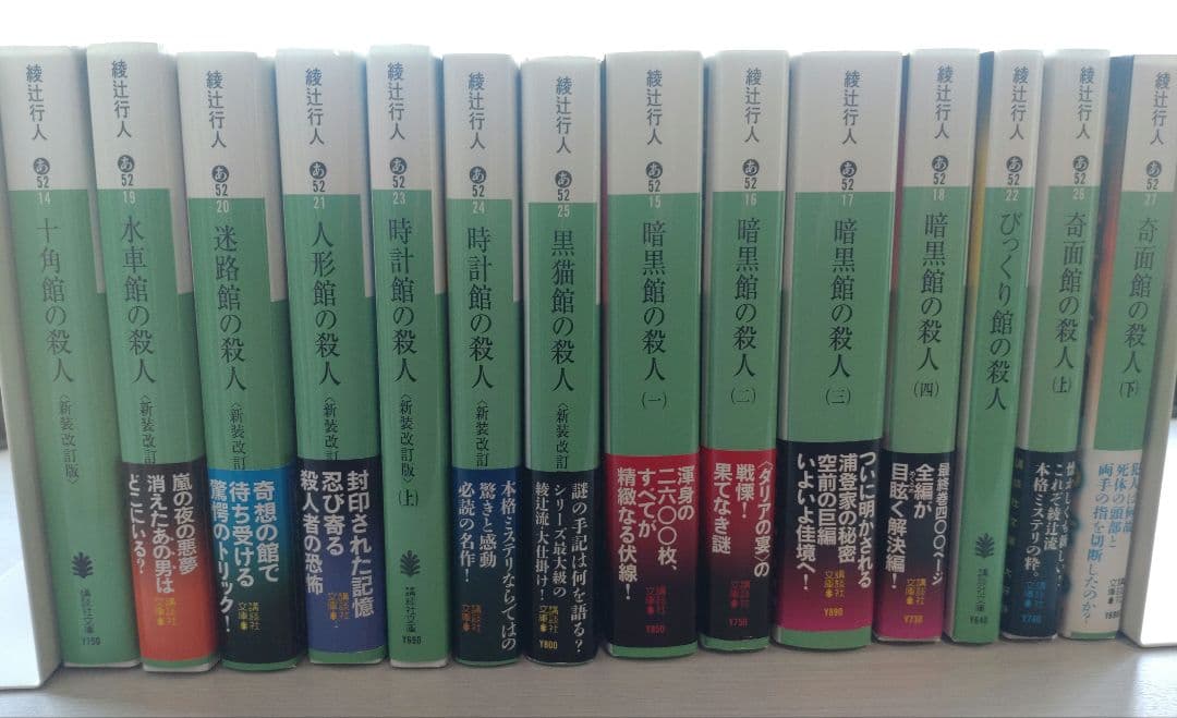綾辻行人　館シリーズ　14冊