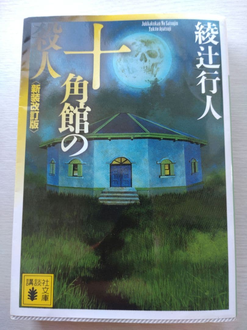 綾辻行人　館シリーズ　14冊
