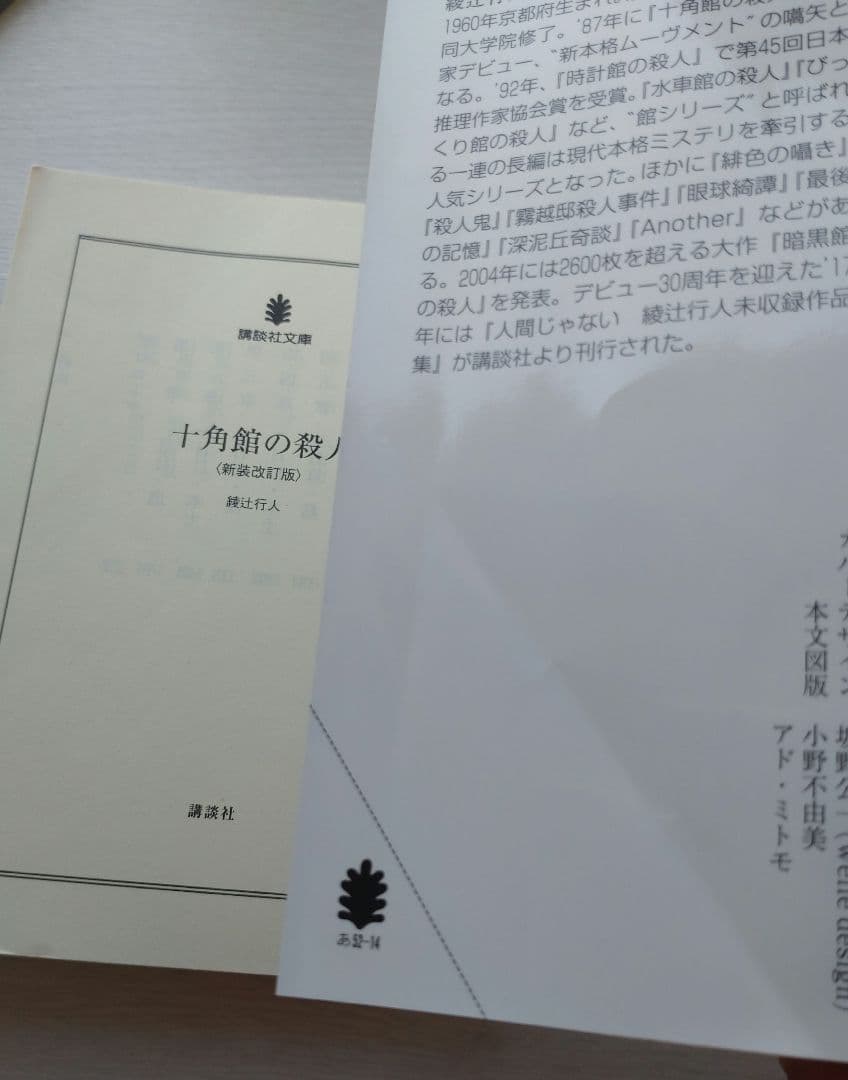 綾辻行人　館シリーズ　14冊